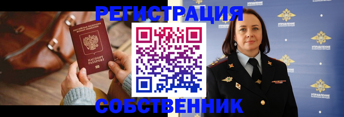 временная регистрация собственник в Бердске