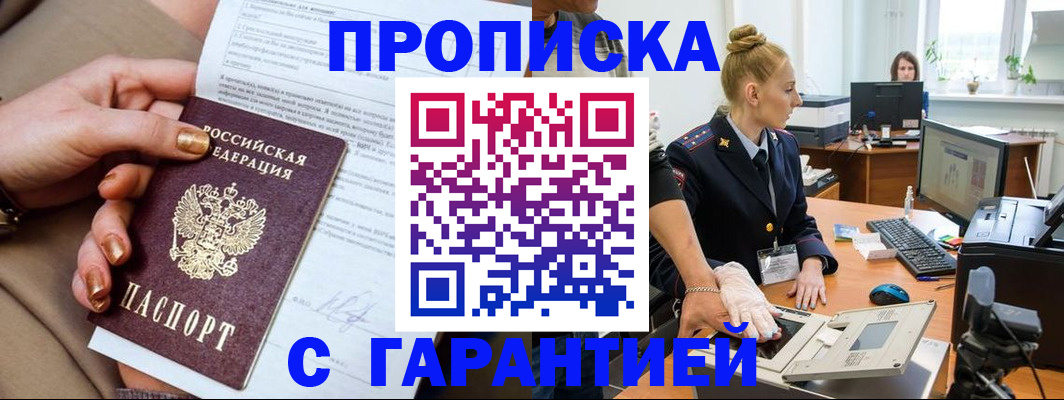 временная прописка в Бердске
